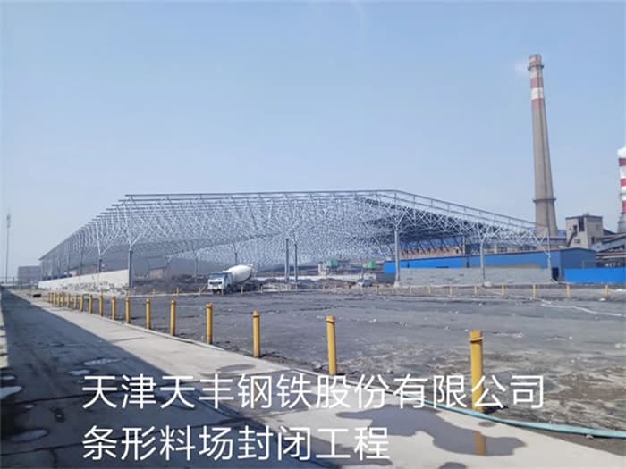 天丰钢铁股份有限公司条形料场封闭工程